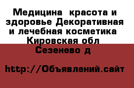 Медицина, красота и здоровье Декоративная и лечебная косметика. Кировская обл.,Сезенево д.